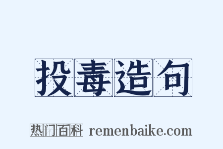 投毒造句是什么意思的图片